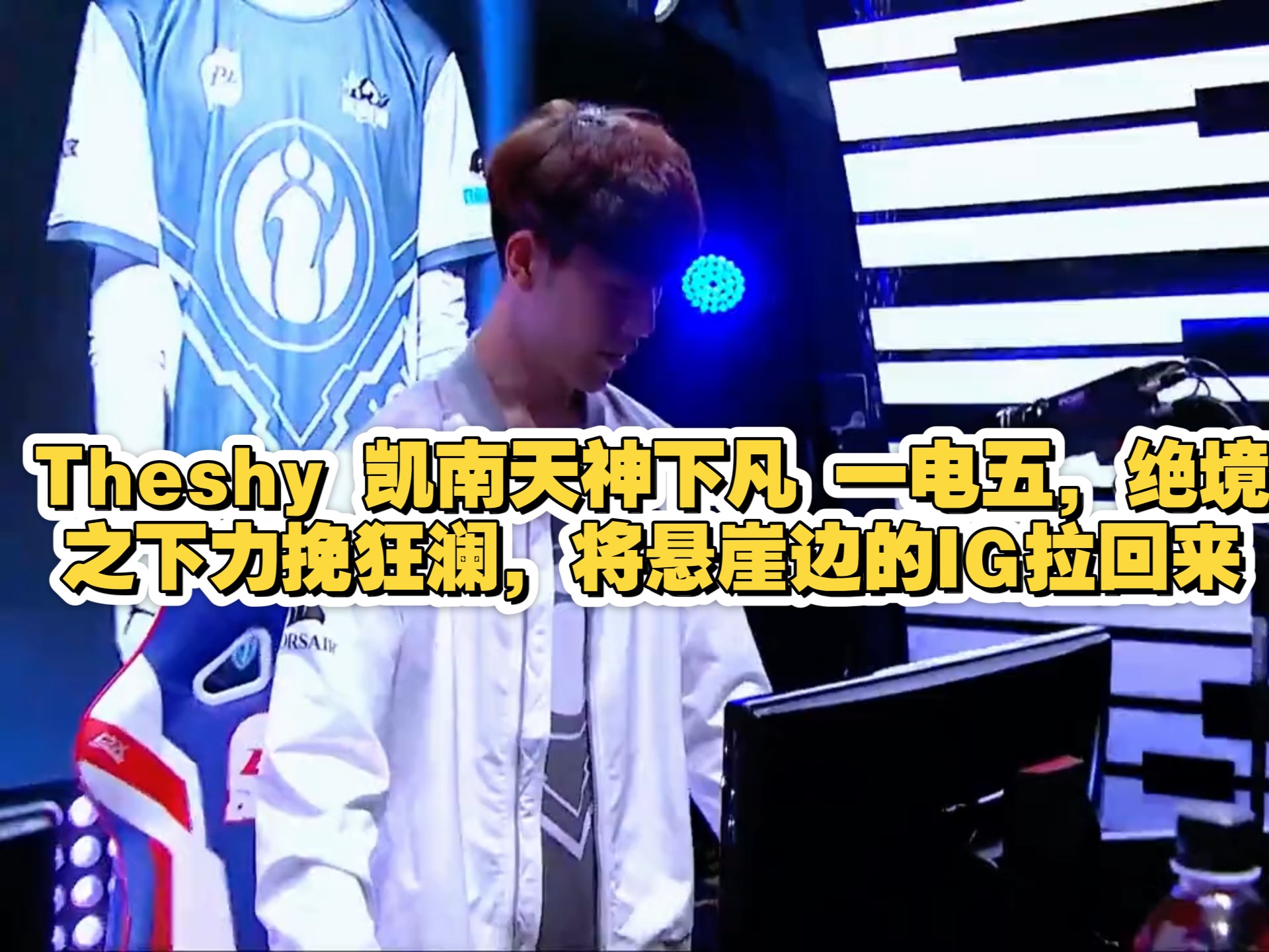 PG电子-包含TheShy新星绝杀表现惊艳，DWG未来可期！的词条